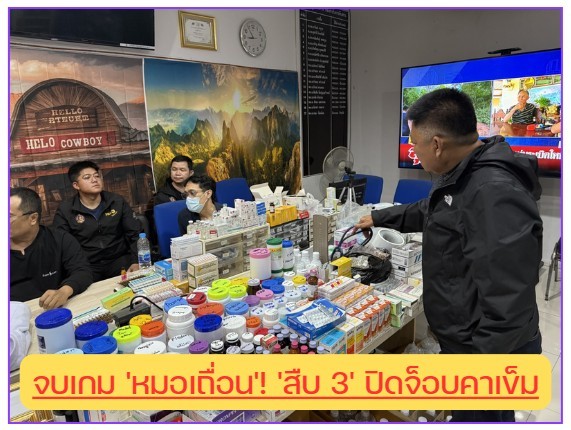 จับหมอเถื่อนลักลอบเปิดคลินิกนานกว่า 10 ปี