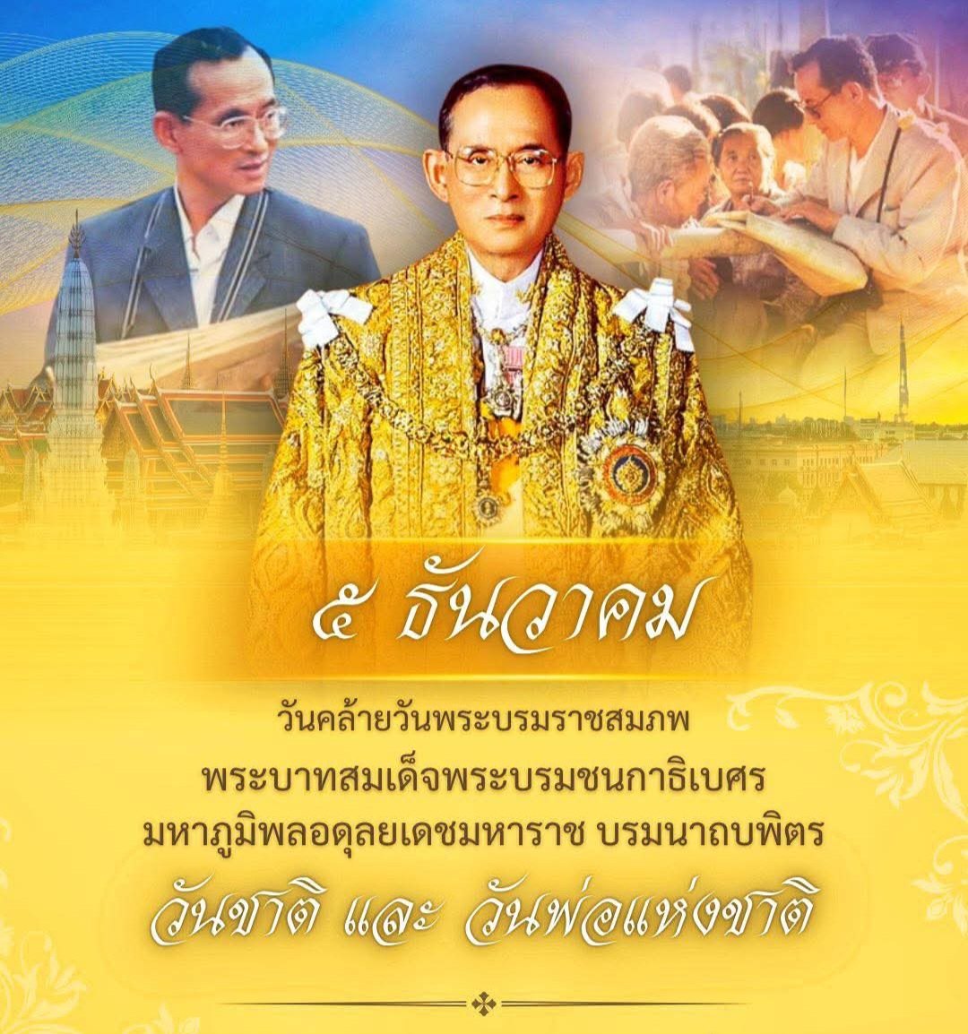 วันคล้ายวันพระบรมราชสมภพ