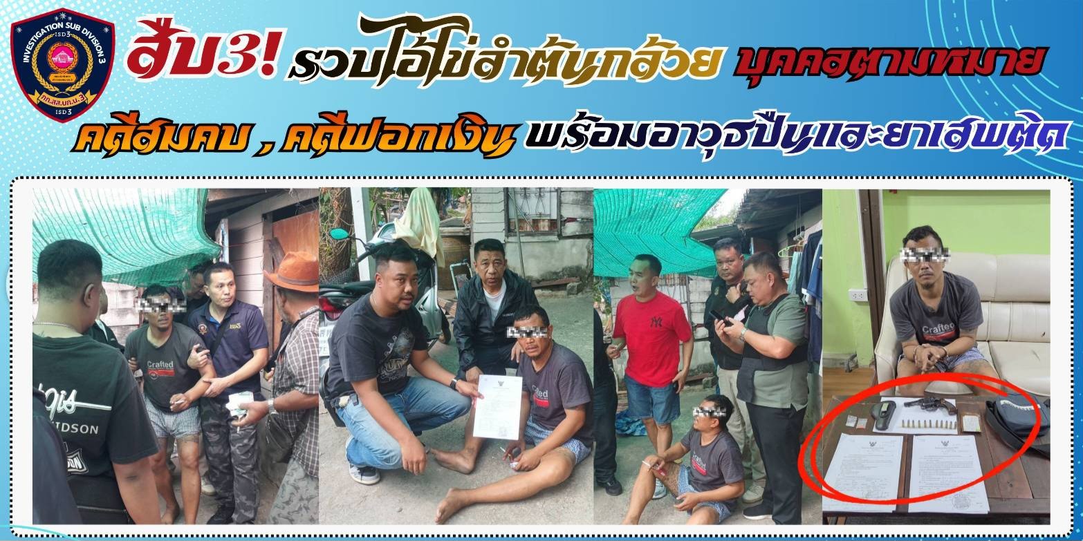 รวบไอ้ไข่ลำต้นกล้วย สมคบ ฟอกเงิน พร้อมอาวุธและยาเสพติด