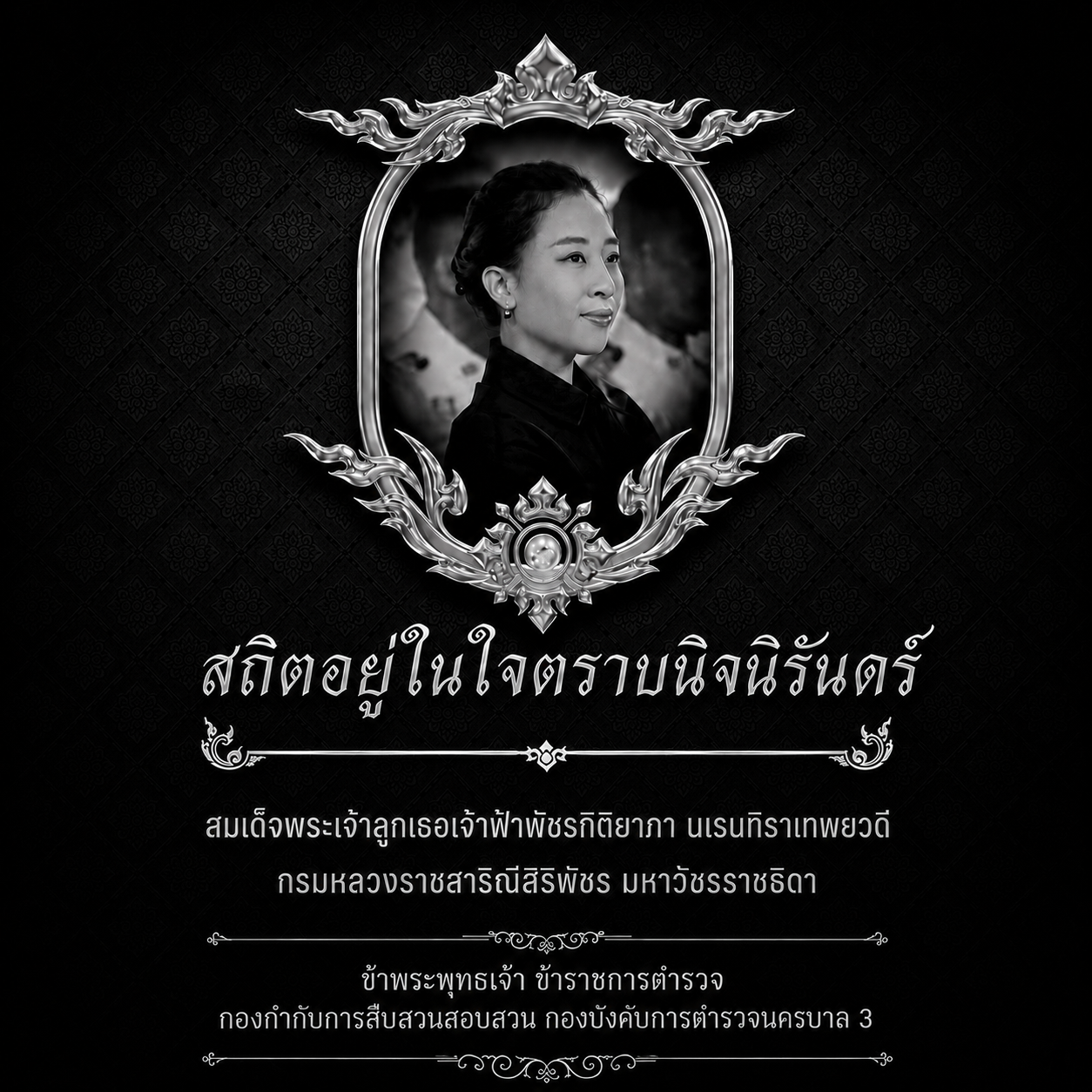 สถิตอยู่ในใจตราบนิจนิรันดร์