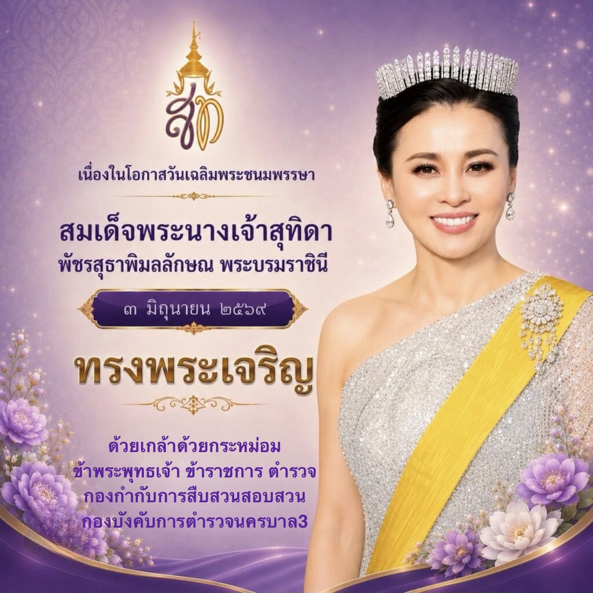 เนื่องในโอกาสวันเฉลิมพระชนพรรษา สมเด็จพระนางเจ้าสุทิดา พัชรสุธาพิมลลักษณ พระบรมราชินี 3 มิถุนายน